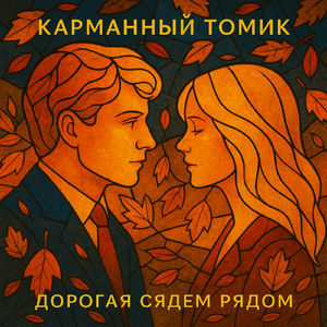 Дорогая сядем рядом