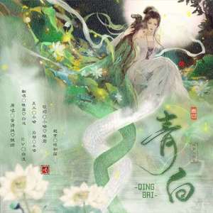 青白（翻自 黄诗扶）