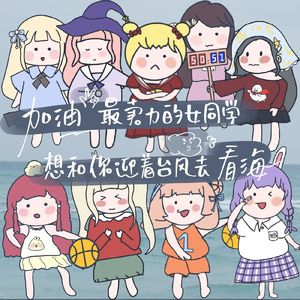 加油最卖力的女同学想和你迎着台风去看海