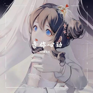 音你心动（翻自 蔡鹤峰）