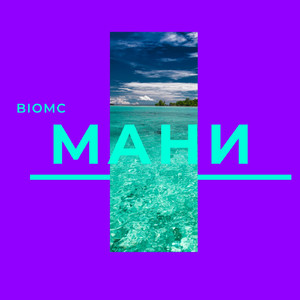 Мани