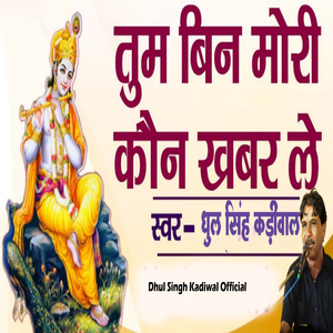 Tum Bin Mori Kaun Khabar Le