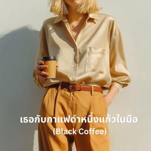 เธอกับกาแฟดำหนึ่งแก้วในมือ (ฺBlack Coffee)