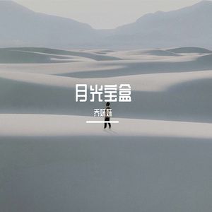 月光宝盒