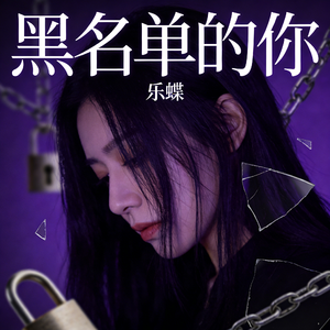 黑名单里的你