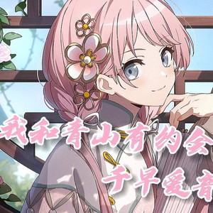 我和青山有约会