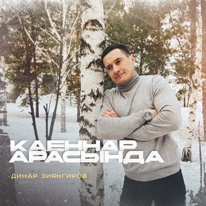 Каеннар арасында