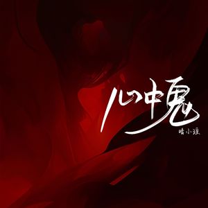 心中鬼(和声伴奏)