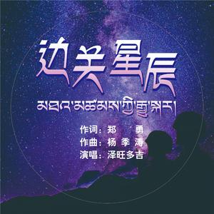 边关星辰（伴奏）