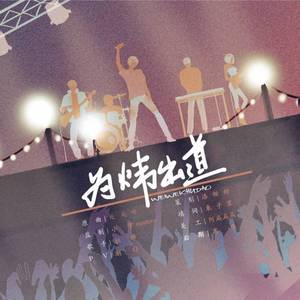 【炜生素】为炜出道（剑三最美郭炜炜应援曲）