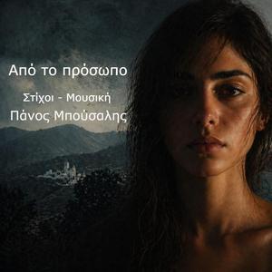 Απο το πρόσωπο