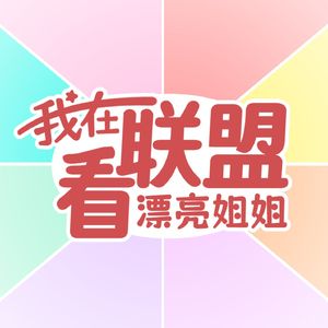 我在联盟看漂亮姐姐