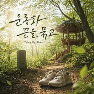 운동화 끈을 묶고 (Tying My Shoes)