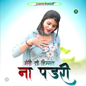 मेरी तो हिम्मत ना पडरी