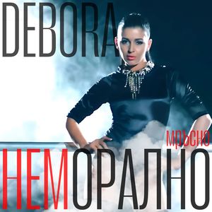 Неморално (мръсно)
