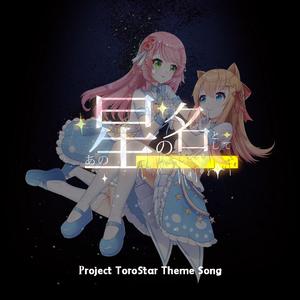 あの星の名として　ボーカロイドｖ2 (1) 伴奏