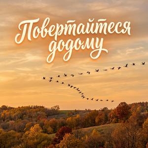 Повертайтеся додому