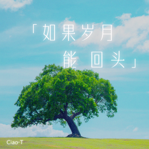 如果岁月能够回头（深情版）