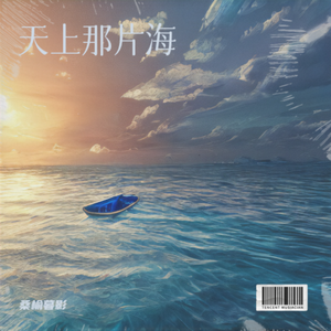 天上那片海