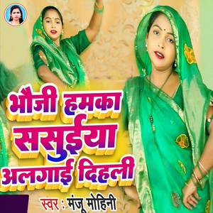 Bhauji Hamka Sasuiya Alagai Dihali