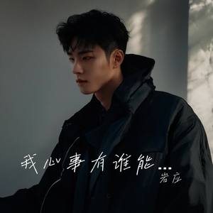 我心事有谁能听