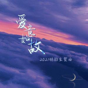 爱意如故——2021林致生贺原创曲