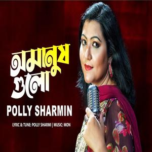 পৃথিবীর অমানুষ গুলো