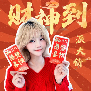 财神到