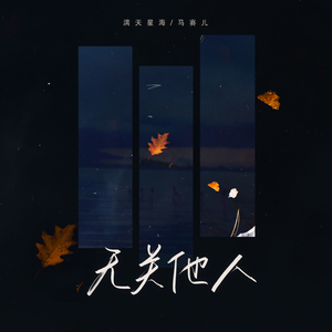 无关他人