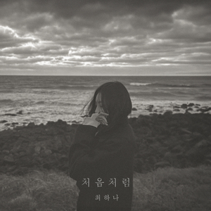 처음처럼 처음처럼