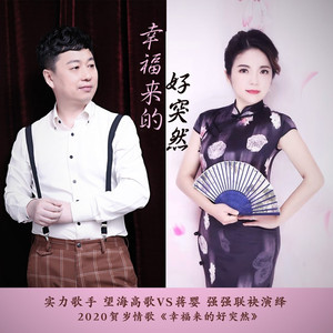 幸福来的好突然