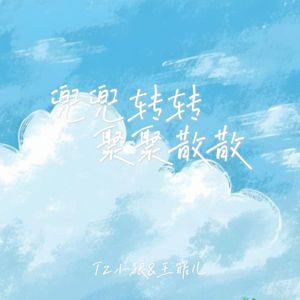兜兜转转聚聚散散