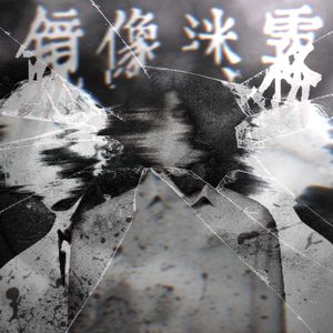 镜像迷雾