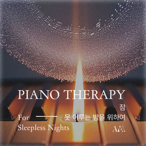 꿈꾸는 피아노 (Dreaming Piano)