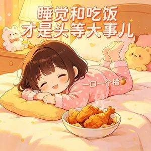 睡觉吃饭头等事