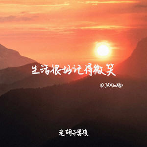生活很好记得微笑 (DJAX1n版)