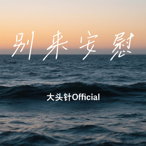 别来安慰