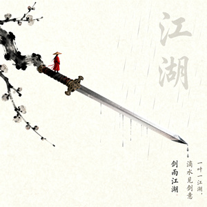 剑雨江湖