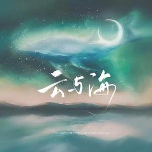 云与海（温柔版）