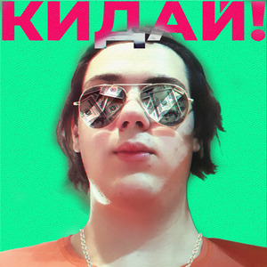 Кидай!