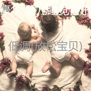 镇定宝宝-安慰