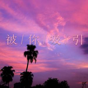 被你吸引