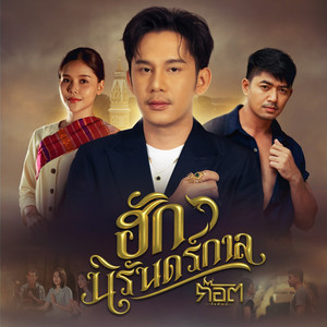 ฮักนิรันดร์กาล