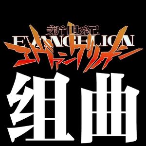 组曲『福音战士』