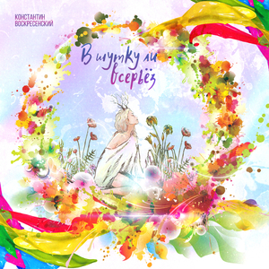 Слышишь? Шелестит трава