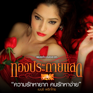 ความรักหายาก...คนรักหาง่าย (เพลงประกอบละคร ทองประกายแสด)