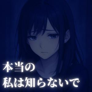 本当の私は知らないで (feat. KURAL)