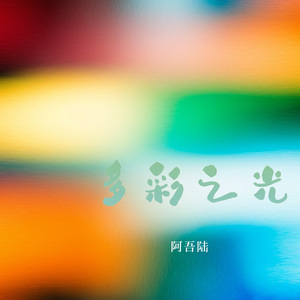 多彩之光