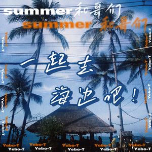 summer和哥们一起去海边吧！（Prod.by Lisure）