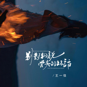 别对狗说骨头的坏话